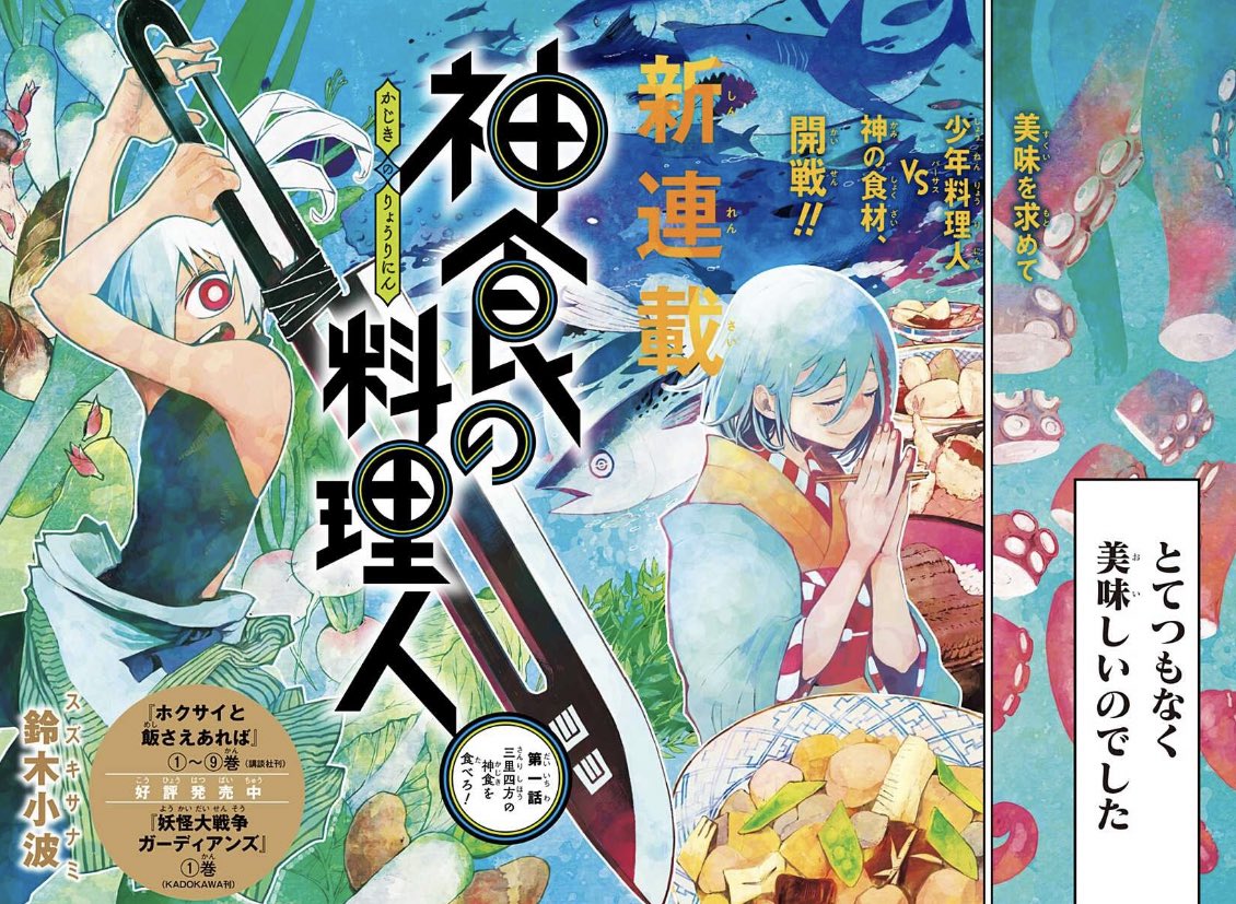 新連載
『神食の料理人』
はじまりました〜!!

鈴木小波先生が描く、もんのすごい絵で、ド派手な料理(と書いて戦いと読む)が開戦です!ぜひ!!

https://t.co/udgDrVEijc 