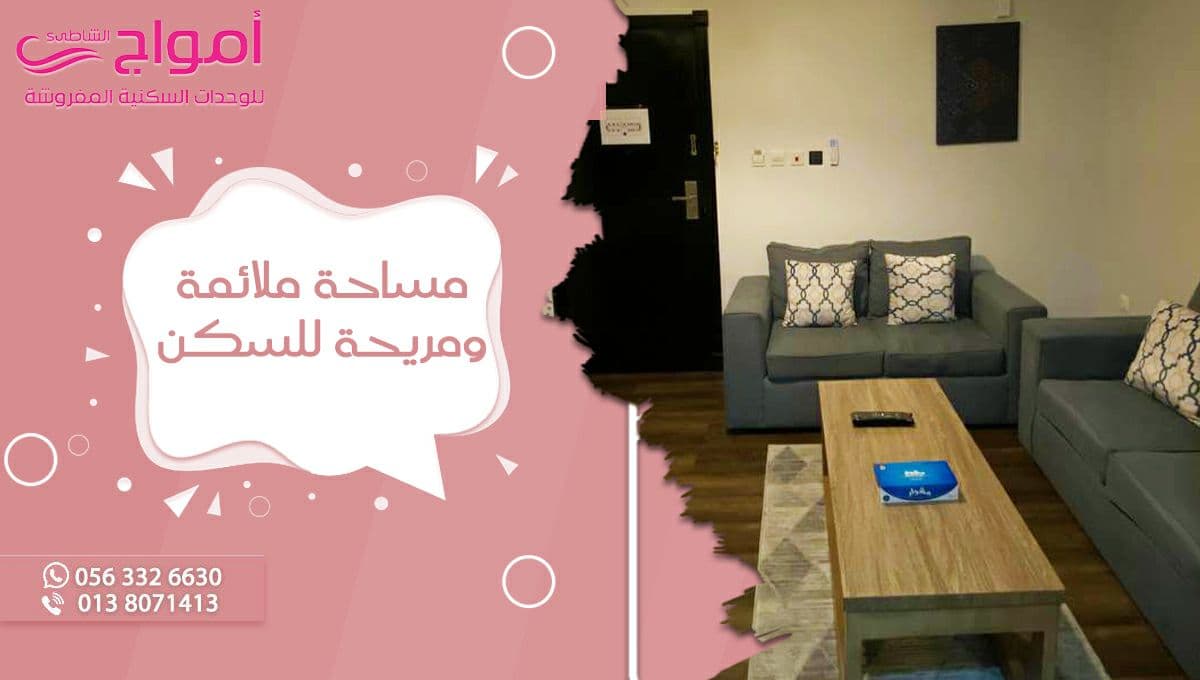 أمواج توفر لك مساحة ملائمة ومريحة للسكن 👍

#أمواج_الشاطئ  
#شقق_سكنية #شقق_مفروشة #شقق_مفروشة_الدمام #يوم_الجمعة