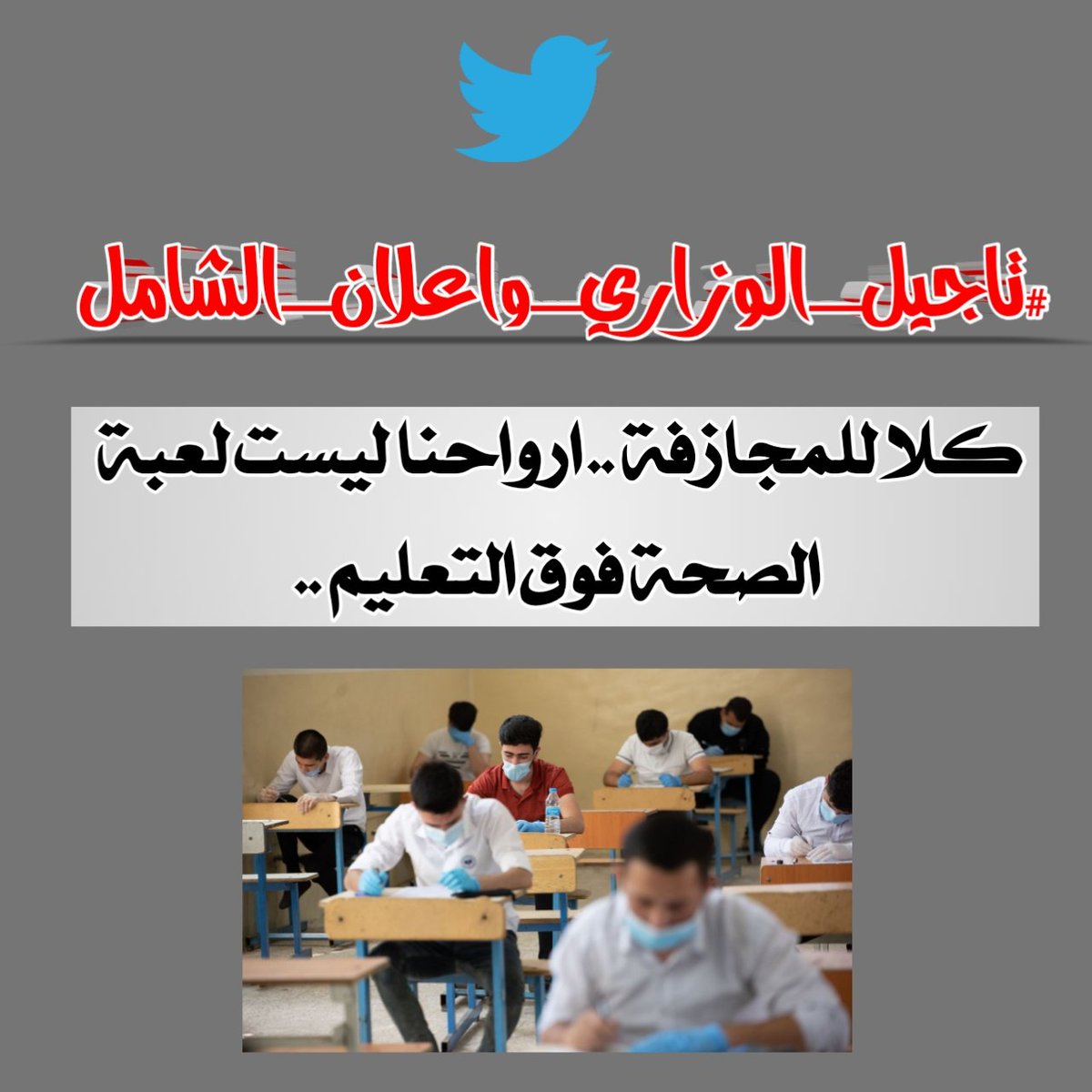 Aws3x's tweet photo. بظل التدهور المستمر بالوضع الوبائي وارتفاع الاصابات الى أكثر من 13 الف إصابة يومياً! 
تأجيل موعد الإمتحانات الوزارية للمراحل المنتهية ضروري او راح تصير كارثة صحية بكل المقاييس !
.
-تاجيل موعد الإمتحانات
-اعلان الدخول الشامل 
#تاجيل_الوزاري_واعلان_الشامل https://t.co/xCW6E6TCGL