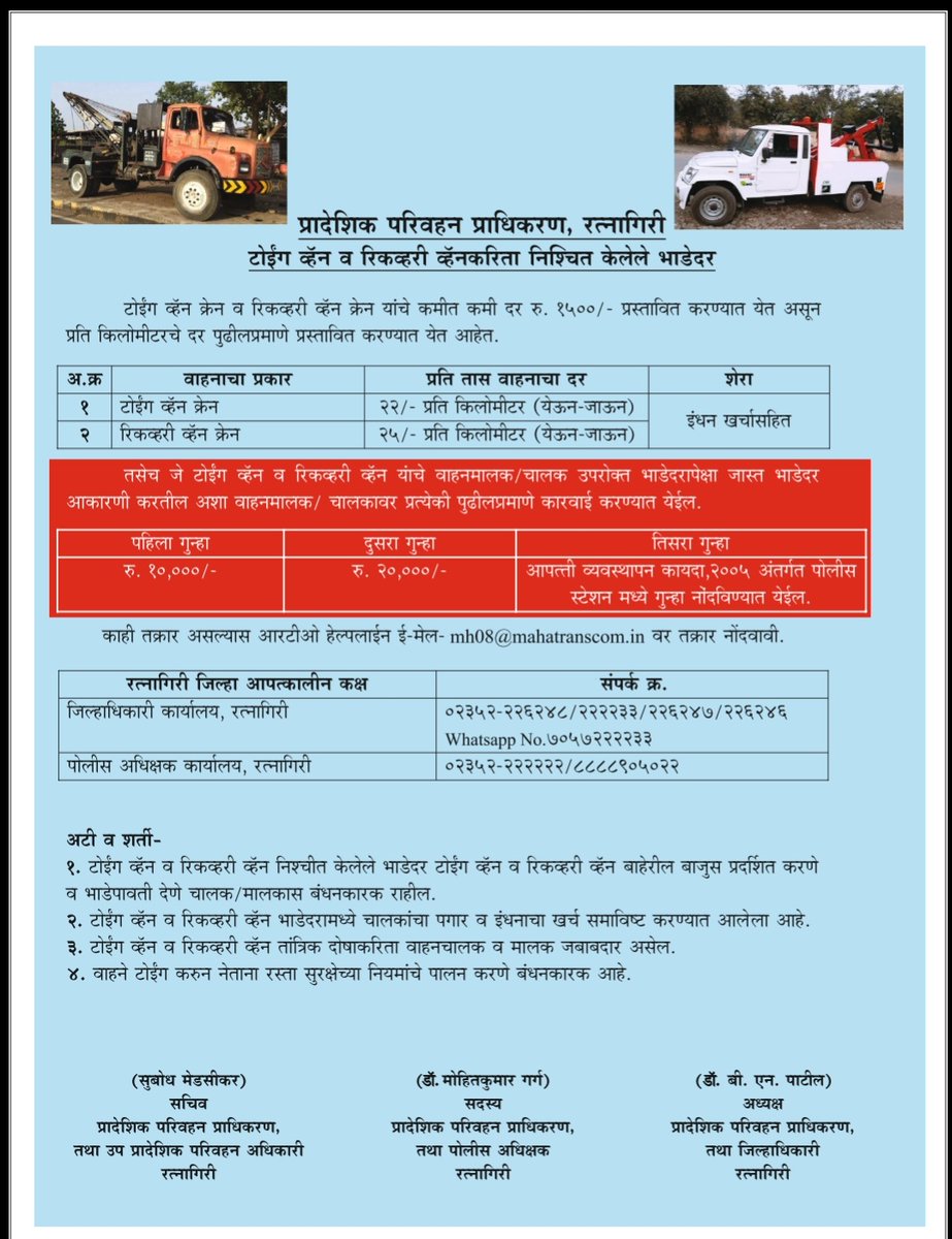 Parag_AIMV_RTO's tweet photo. चिपळून खेड येथील पुरामुळे बंद असलेला वाहन टो करून नेण्यासाठी टोईंग व रिकव्हरी व्हॅनकरिता प्रादेशिक परिवहन प्राधिकरण रत्नागिरी यांनी निश्चित केलेले दर
@InfoRatnagiri @RatnagiriPolice @KokanMedia @HVanaju 
#chiplunflood #chiplunfloods https://t.co/XBNYWPHYnB