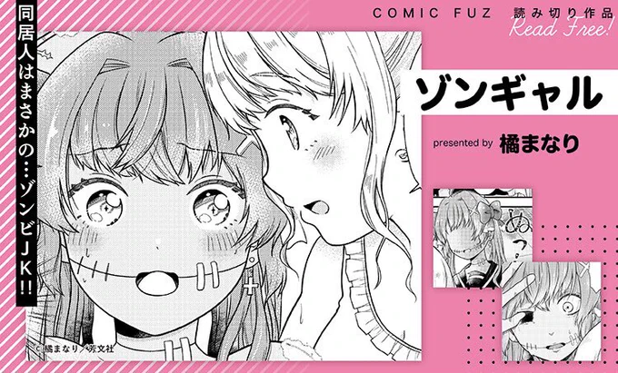 【お知らせ】

本日より芳文社COMIC FUZにて読切『ゾンギャル』が無料配信されました💌

今夜21時にTwitterに一部掲載&改めて告知させて頂きます🧟‍♀️❤️👩‍🦳

コメント📝やエール📣お待ちしてます✨
読切はこちらから👇
https://t.co/DyKLMoo1rR 