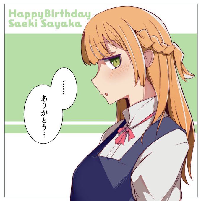 佐伯沙弥香生誕祭のtwitterイラスト検索結果 佐伯沙弥香生誕祭のtwitterイラスト検索結果