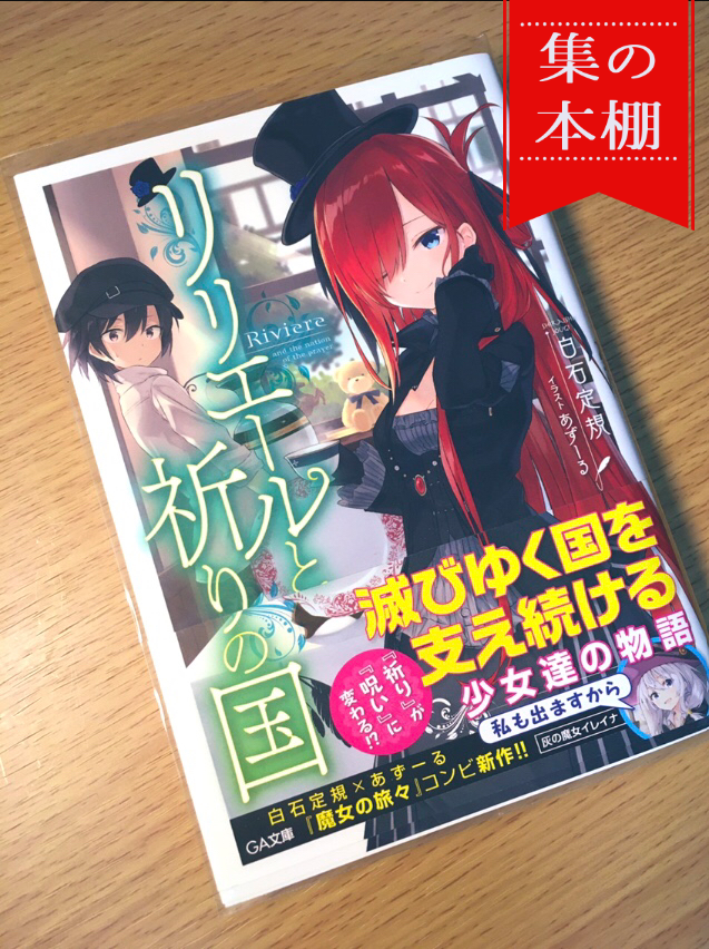 実は魔女の旅々の初版から買っていて白石定規×あずーるコンビのファンだったりする鷺です。
#読書好きな人と繋がりたい #魔女の旅々はいいぞ
#リリエールと祈りの国