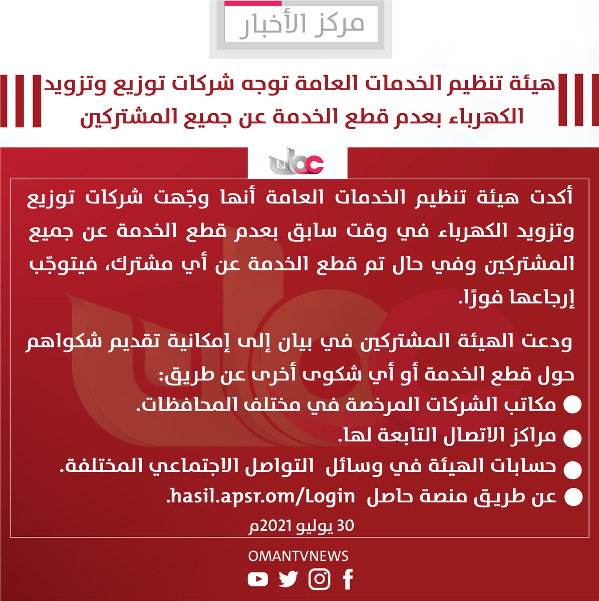 🔴 هيئة تنظيم الخدمات العامة توجه شركات توزيع وتزويد الكهرباء بعدم قطع الخدمة عن جميع المشتركين.

#مركز_الأخبار