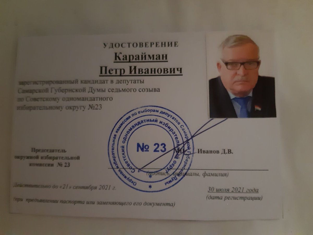 30 июля 2021 года получил удостоверение в окружной избирательной комиссии №23 о том,что я зарегистрированный кандидат в депутаты Самарской Губернской Думы седьмого созыва по Советскому одномандатному избирательному округу №23.