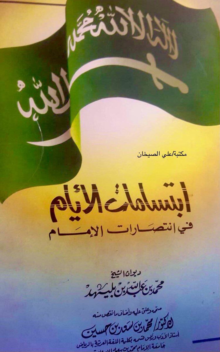 ibnsaikhan's tweet photo. وهنا أيضاً في الطبعة التي اعتنى بتحقيقها الدكتور محمد بن سعد بن حسين ..
فمن أراد الحق سلك له سبله وطرقه وأما المدعي ما ليس له فهو كما قال عليه السلام: كلابس ثوبي زور ..
أسأل الله الهداية للجميع .. https://t.co/2vhhZ51KOK