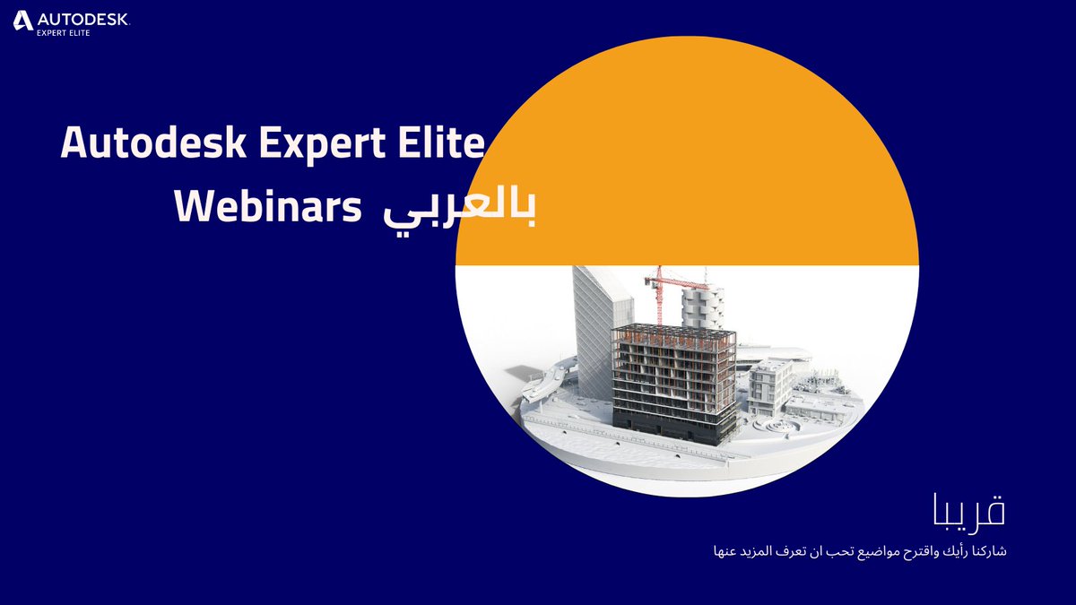 مجتمع أتوديسك العربي يحضر لبعض الندوات من خبراء المجتمع - شاركنا رأيك بالمواضيع التي تريد مناقشتها
autode.sk/3ihfwFZ