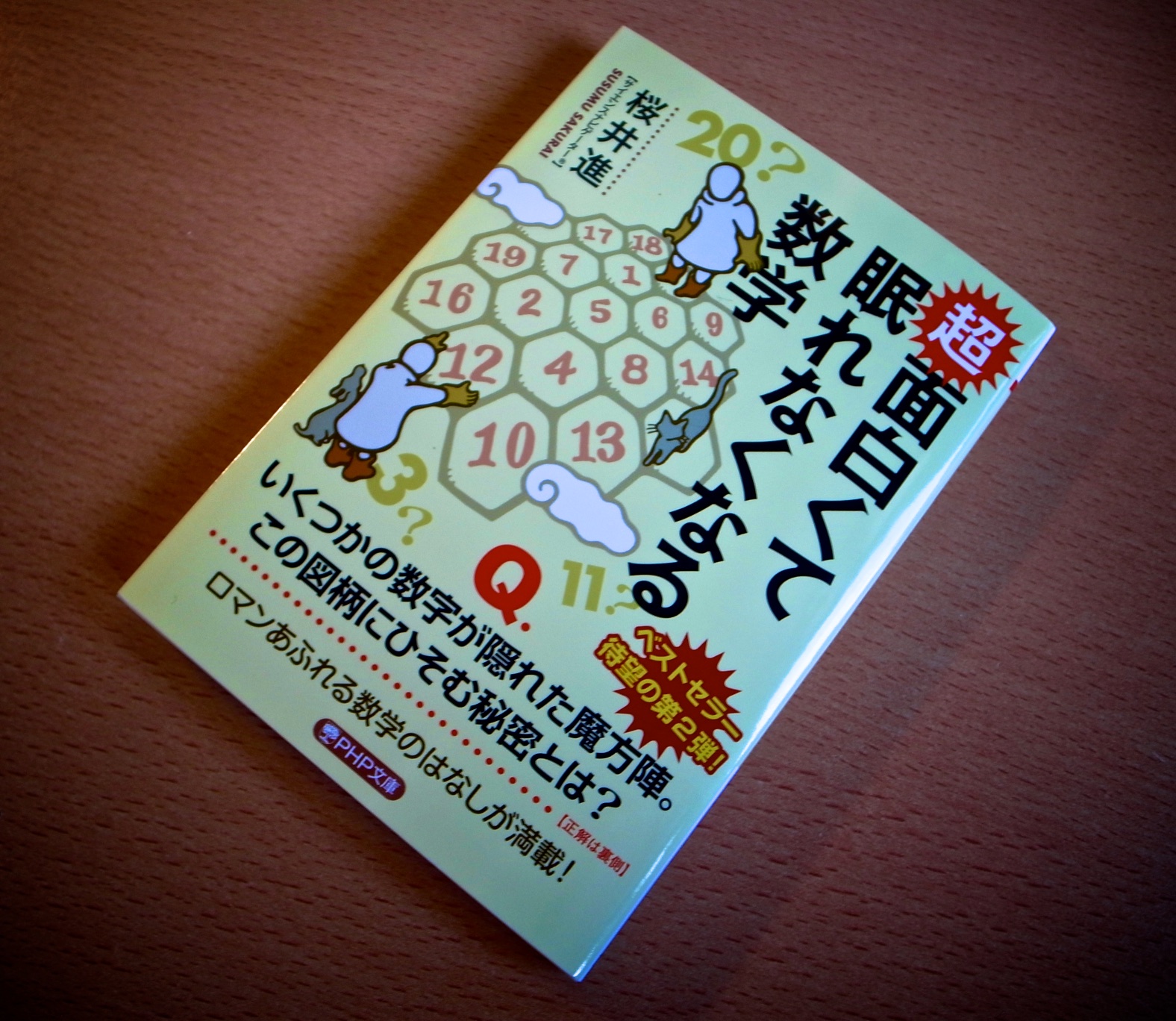 桜井進 おかげさまで本日発売 超 面白くて眠れなくなる数学 Php文庫 桜井進著 841円 T Co Ge6dogibwf Twitter