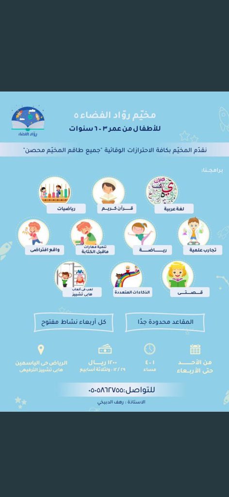 *هو رائد الفضاء يطير إلى السماء*🚀💙

مخيّم روّاد الفضاء ال5🗓💜
 *المقاعد محدودة جدًا*⭐️

للتسجيل💌:
docs.google.com/forms/d/e/1FAI…