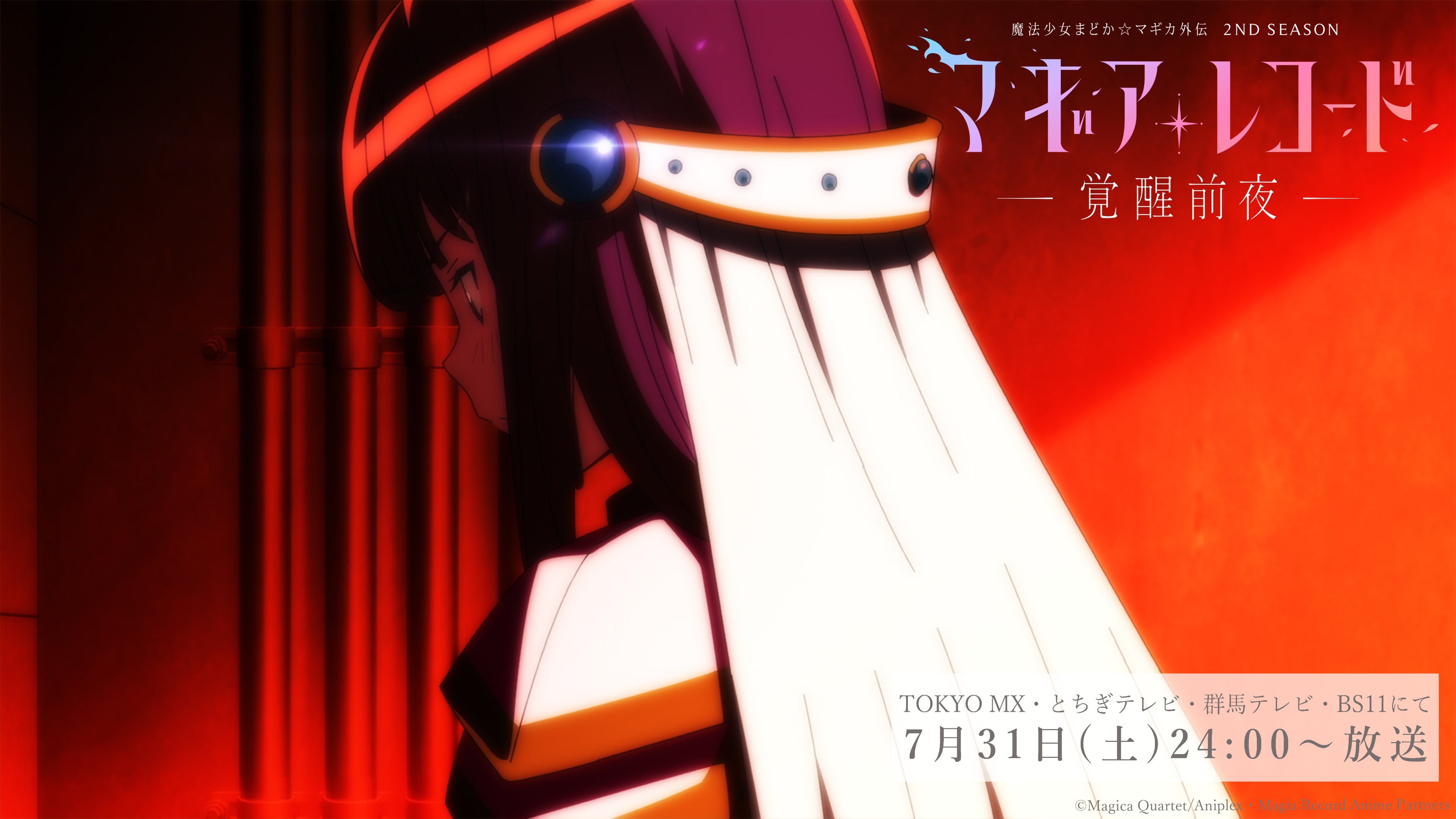 マギアレコード公式 本日24時より第1話放送 Tvアニメ マギアレコード 魔法少女まどか マギカ外伝 2nd Season 覚醒前夜 第1話は本日24時より放送開始 放送時間 Tokyo Mx とちぎテレビ 群馬テレビ Bs11 24 00 24 30 Mbs 27 36