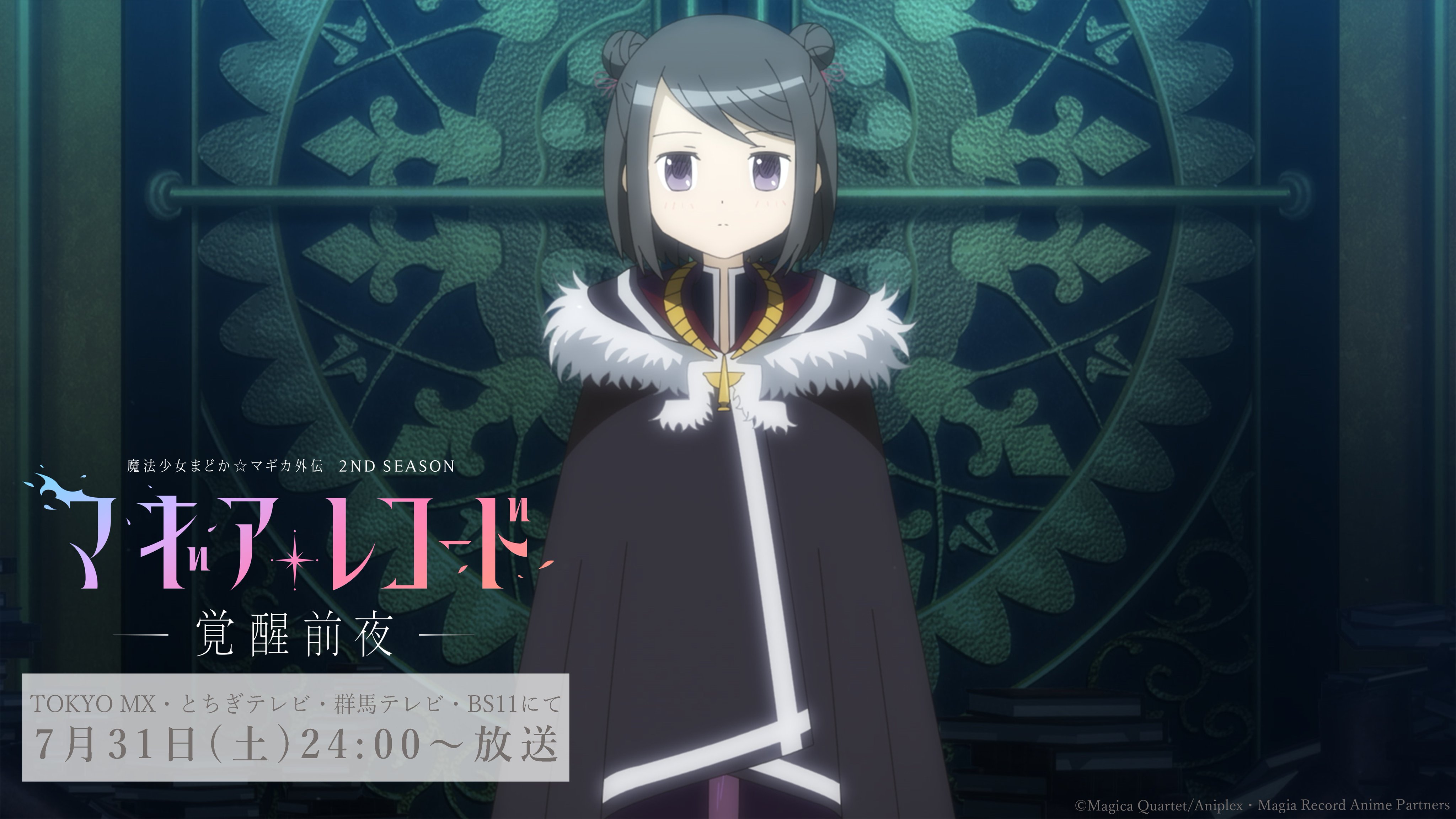 マギアレコード公式 第1話放送まであと30分 本日24時よりtvアニメ マギアレコード 魔法少女まどか マギカ外伝 2nd Season 覚醒前夜 第1話放送 放送時間 Tokyo Mx とちぎテレビ 群馬テレビ Bs11 24 00 24 30 Mbs 27 36 T Co