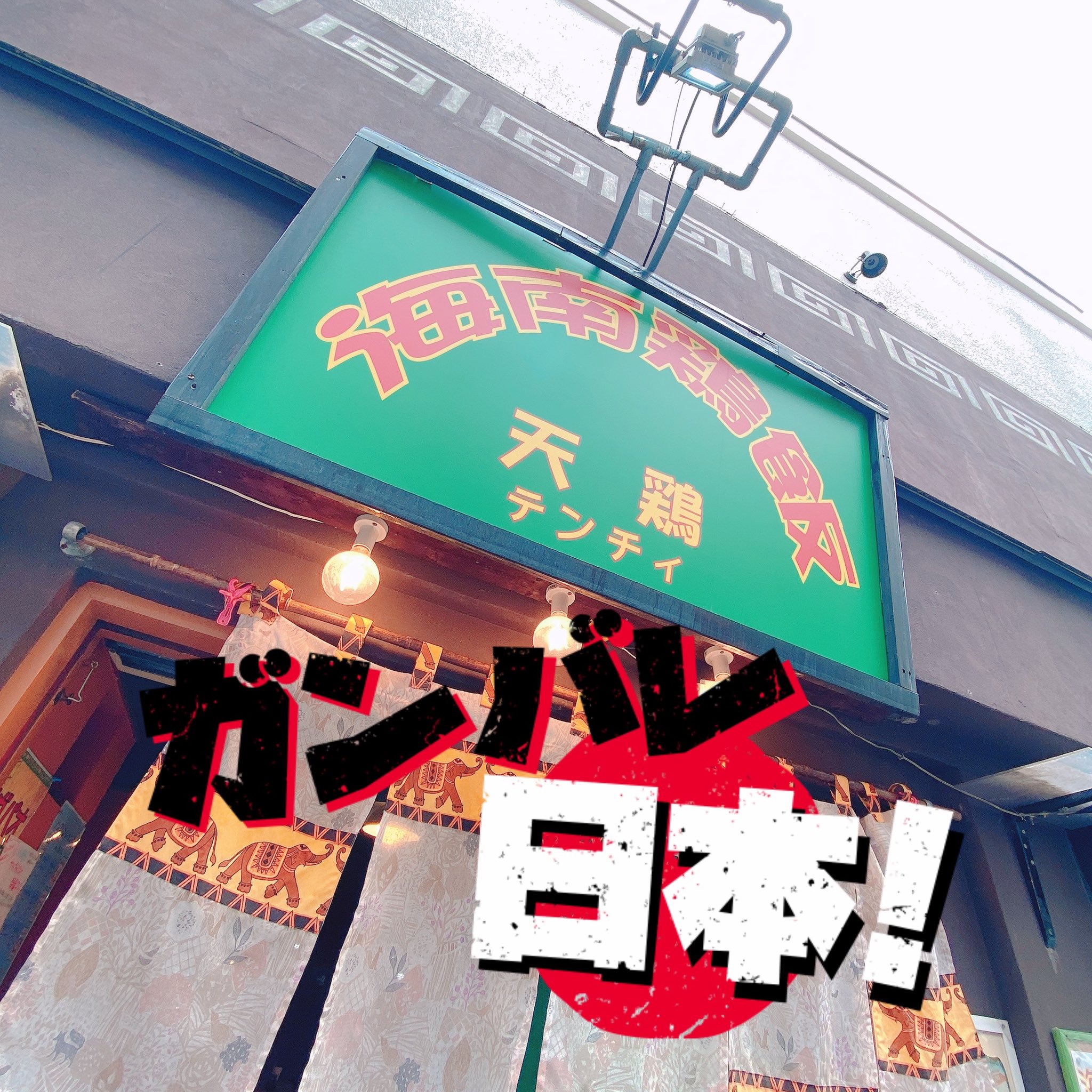 海南鶏飯 天鶏 公式 今日も暑いですね 天鶏は今日も元気にランチ営業やってまーす 店長の髪色がまた変わったのご存知ですか 神保町 神保町ランチ 土曜日ランチ 辛いもの うまいもの 海南鶏飯 天鶏 落語好き T Co 5fypujzjc3