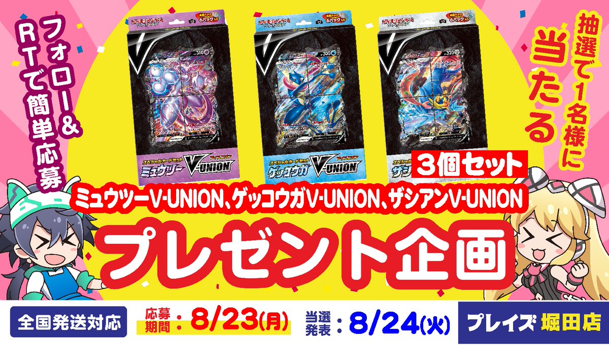 ❤RTキャンペーン開催❤ ポケモンカード「スペシャルカードセット V-UNION」3種セットを抽選で1名様にプレゼント🎁 🚚全国発送対応🚚 ▼応募方法 ①当アカウントをフォロー　 @preyz_horita ②このツイートをリツイートするだけ❗ ✨参加お待ちしております✨ #ポケカ #ポケモンカード #プレイズ堀田