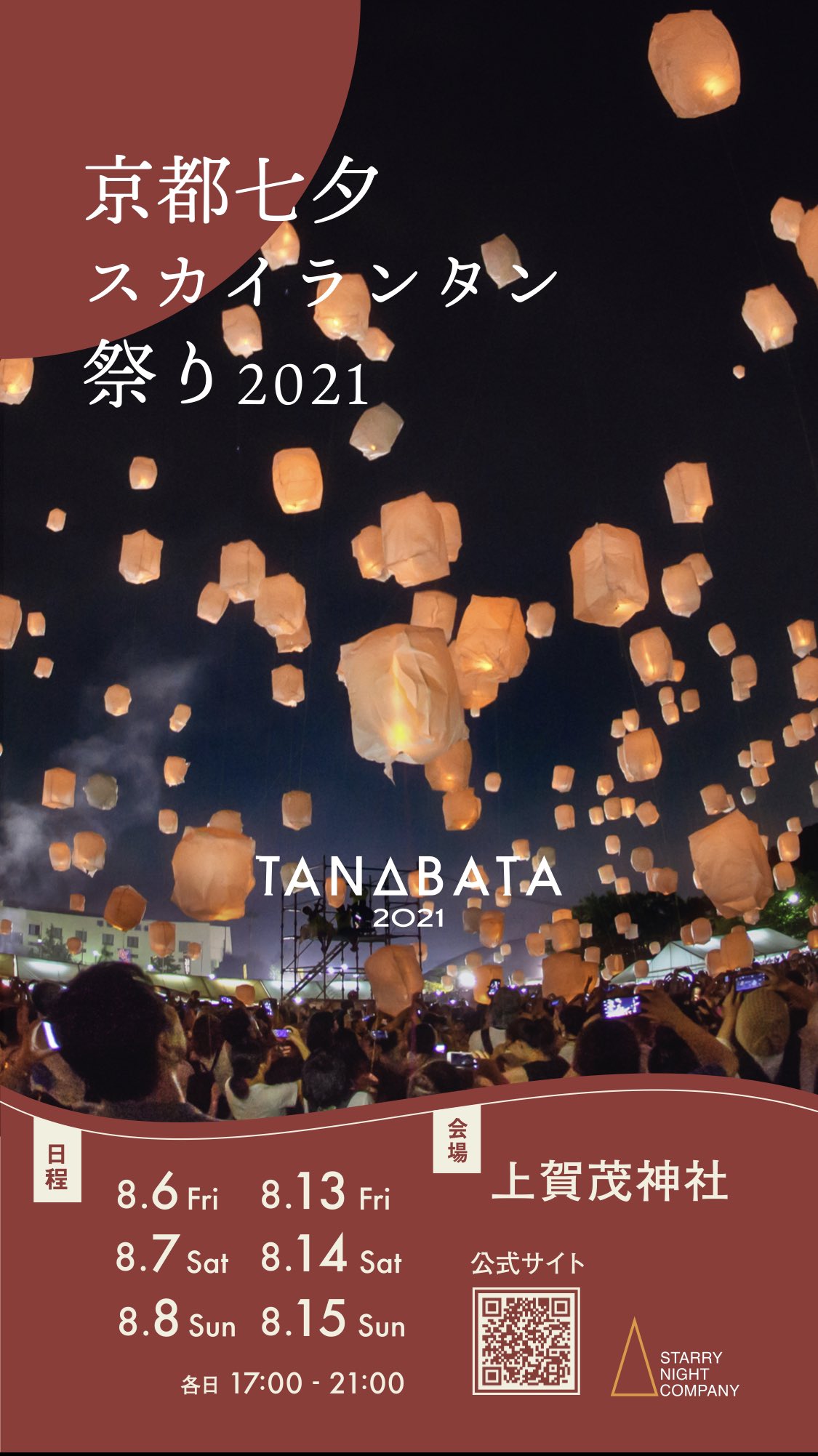 京都 七夕 スカイランタン 2022 大人2枚 - イベント