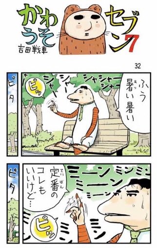 伝染るんです　かわうそ君　正座　吉田戦車 かわうそセブン」告知画像 - 吉田戦車「伝染るんです。」の