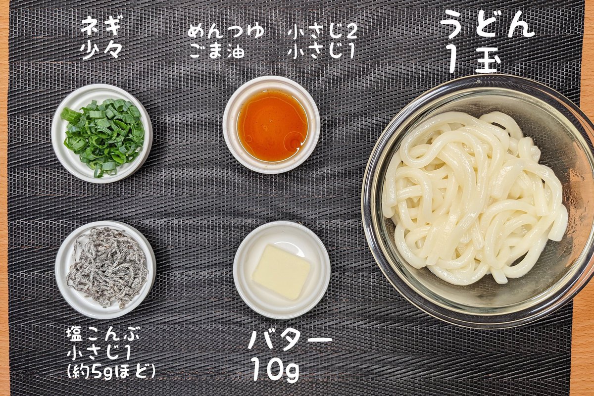 ハマごはん お手軽レシピ On Twitter 超簡単 激ウマ塩こんぶバターうどん うどんを茹でて水気を切る めんつゆ ごま油 塩こんぶを うどんと混ぜる ネギとバターをのせて完成 うどんを茹でて調味料混ぜるだけの超簡単激ウマレシピです 混ぜるだけなのに
