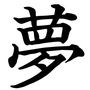Japanese Kanji Kanji Of Today 夢 Meaning Dream On Mu Kun Yume Hyogai Bou T Co Lkqxkz4ikp Twitter