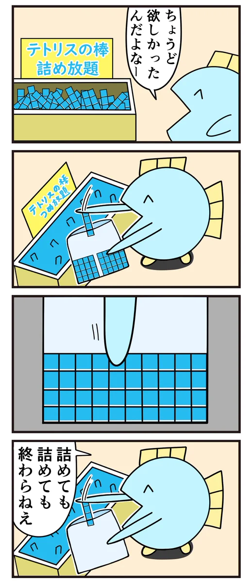 詰めても詰めても終わらない？テトリスの詰め放題www