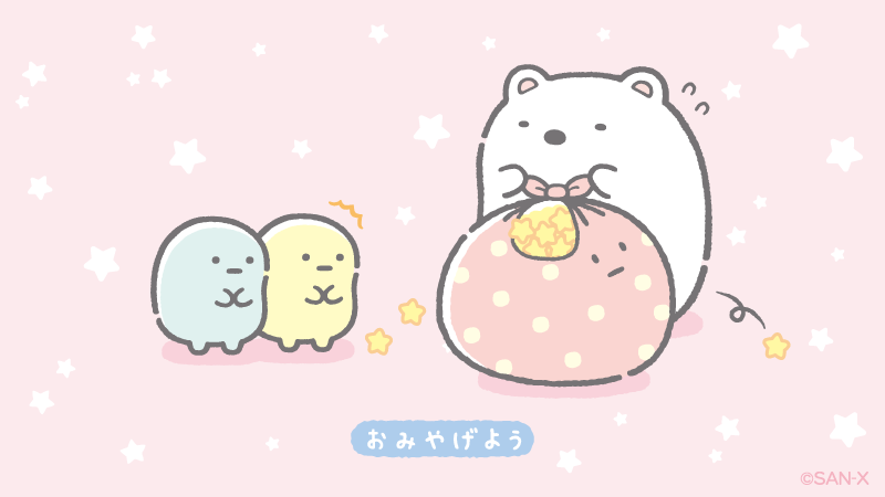 すみっコぐらし 公式 ふろしきいっぱいの星のおみやげ 星空さんぽ T Co U8b9yawlvd Twitter すみっコぐらし 公式 ふろしきいっぱいの星のおみやげ 星空さんぽ T Co U8b9yawlvd Twitter