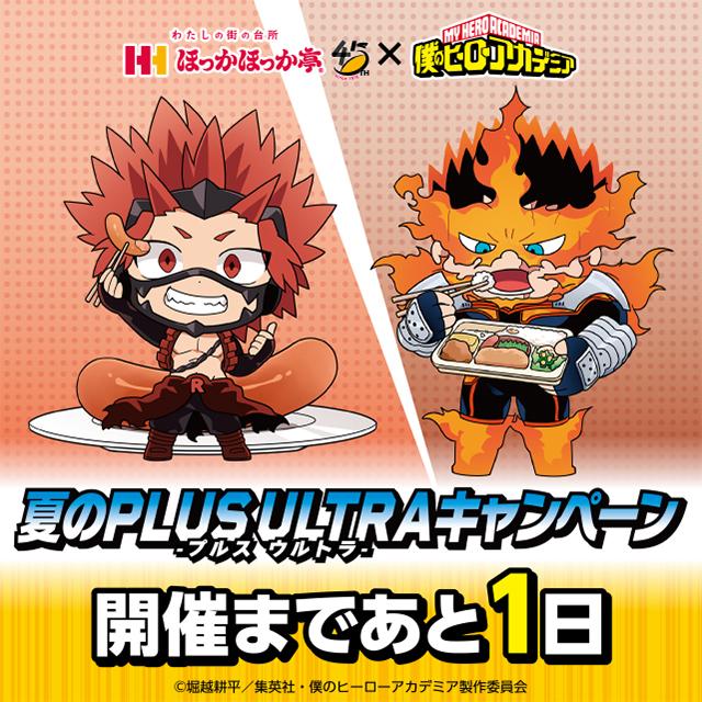 予告】 #僕のヒーローアカデミア コラボキャンペーン開始まであと1日