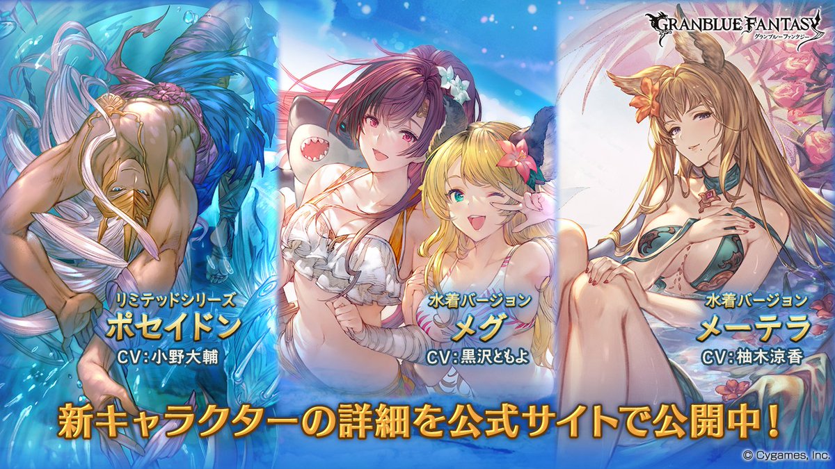 グランブルーファンタジー グランブルーファンタジー レジェンドフェス開催 新キャラクター ポセイドン リミテッドシリーズ 水着バージョン メグ メーテラ 紹介のお知らせを公開いたしました 詳しくは公式サイトをご確認ください