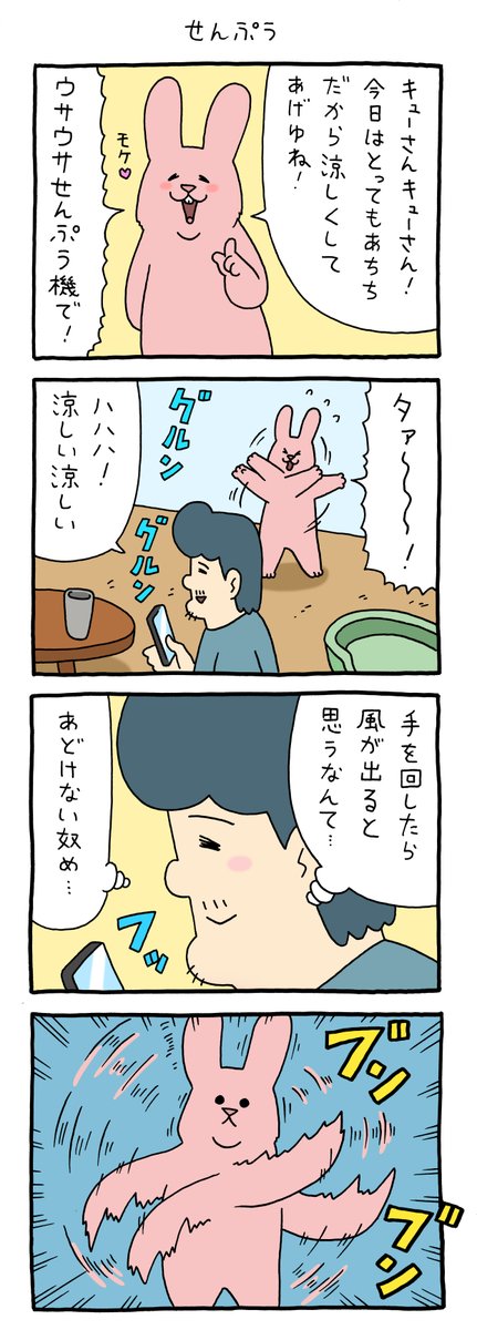 8コマ漫画 スキウサギ「せんぷう」https://t.co/m0xvqT0DiN

単行本「スキウサギ5」発売中!→https://t.co/EsH8pPXpuR

#スキウサギ #キューライス 