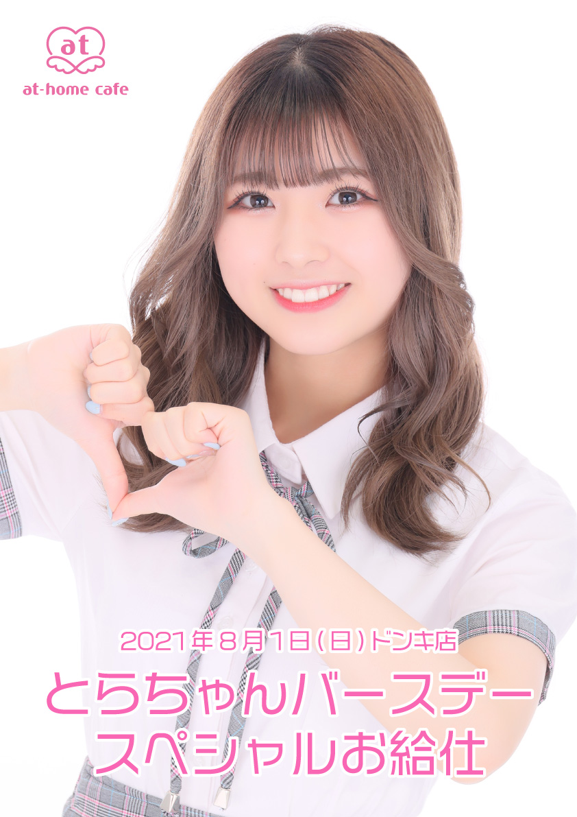 とらちゃんスペシャル