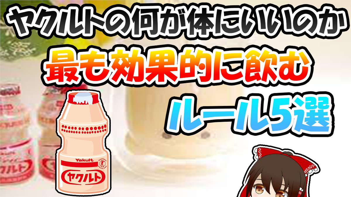 ヤクルトを最も効果的に飲むルール5選【ゆっくり解説】 youtu.be/Ce565kEefew <a href="/YouTube/">YouTube</a>より 

#ゆっくり解説​​​​​​​​​​​​​​​​​​​​​​​​​​​​​​​​​​​ #健康​​​​​​​​​​​​​​​​​​​​​​​​​​​​​​ #ヤクルト