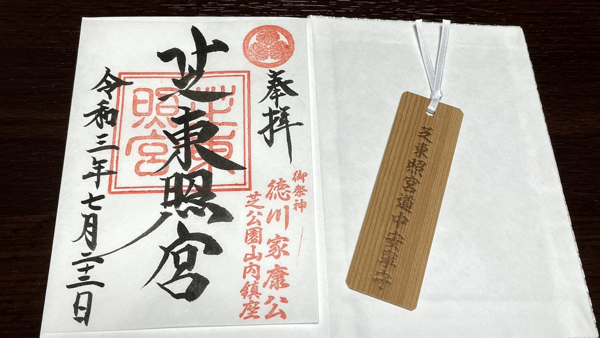 なかつぼん 御朱印 A Twitter 芝東照宮 21 7 22 芝公園に鎮座していますが 静かで落ち着く空間です 御朱印帳も拝受しました 直書きでなかったのが少し残念 御朱印 書置き 港区芝公園