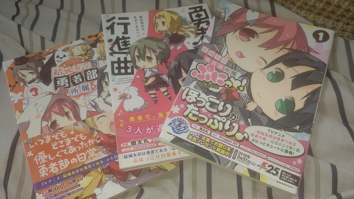 結城友奈は勇者部所属ぷにっと 結城友奈は勇者部所属ぷにっと