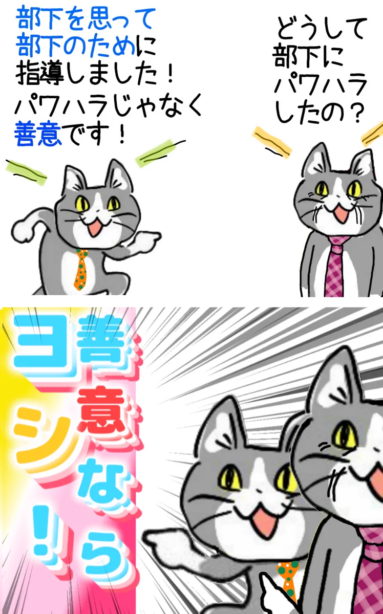 これが厄介なパワハラだ！完全な善意と正義感でパワハラする猫に罪悪感は無い！
