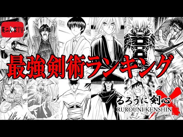 英二ん家tv على تويتر 動画アップしました 今回は映画上映中の るろうに剣心 最強剣術ランキング です 漫画を読んでた人も 映画だけの人も楽しめる内容です るろうに剣心 最強剣術ランキング T Co Wwztiukfko