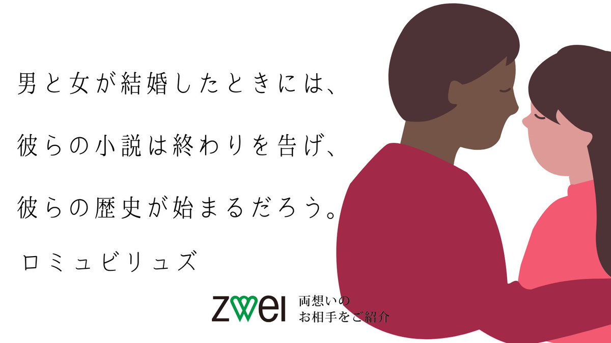 結婚相談所ツヴァイ A Twitter おはようございます 銀座は晴れ 今日の名言はロミュビリュズの 男と女が結婚したときには 彼らの小説は終わり を告げ 彼らの歴史が始まるだろう です 結婚はゴールではなくて始まりなんですね 結婚 名言 企業公式が毎朝