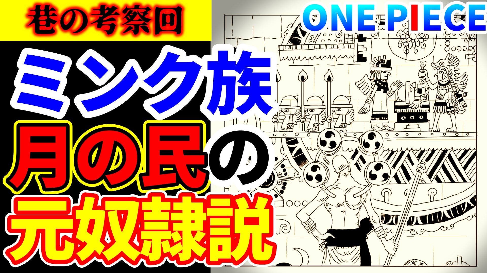One Pieceが大好きな神木 スーパーカミキカンデ おもろかった 月の壁画 考察 エネルは古代兵器を既に持ってる 満月でスーロン化には理由が 巷の考察が新しくて面白い ワンピース T Co Ulowg5yxcz T Co