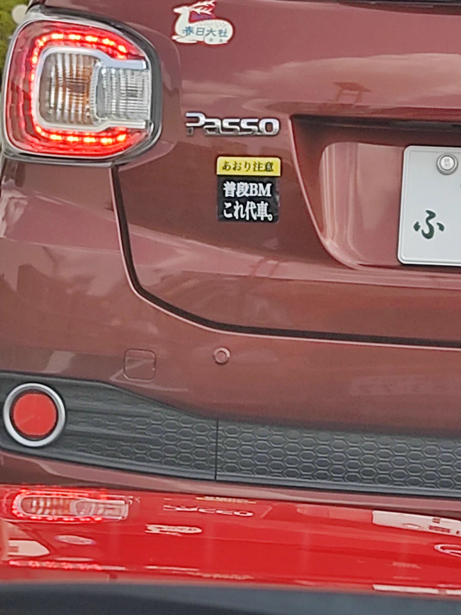 あおり運転させないために？普段はBM乗って代車と言い張る奴www