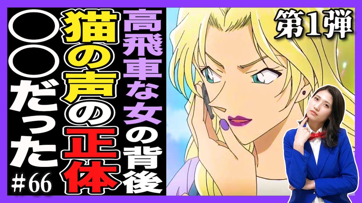 名探偵コナンch まみ 遅くなりました 今日 高飛車な女の背後で聞こえた猫の鳴き声の正体 第2弾 です 18 30アップ予定です 今日はアニコナ30分早い 17 30 なのでみなさんお気をつけを 名探偵コナン 江戸川コナン ベルモット T