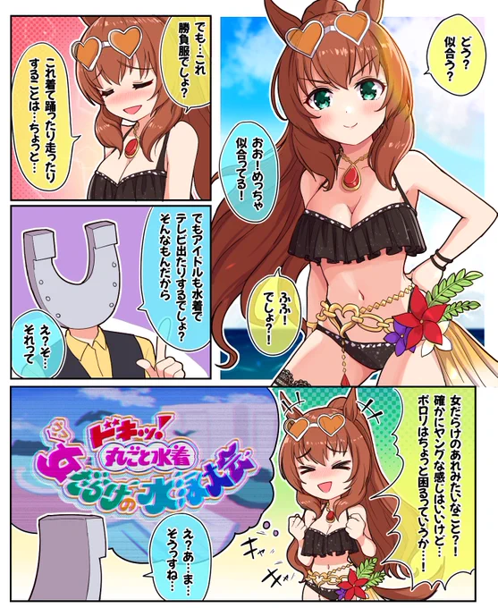 水着マルゼンスキーのX(旧Twitter)画像/イラスト(2件)【新着順】