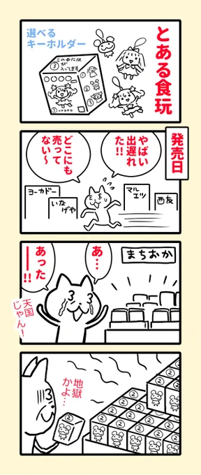 食玩を探しまわった時のはなし。

日記まんがのまとめ。
https://t.co/nZJFmRbLP1 