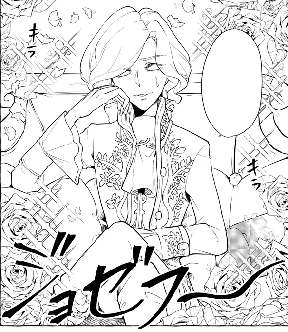 ジョゼフ～ 