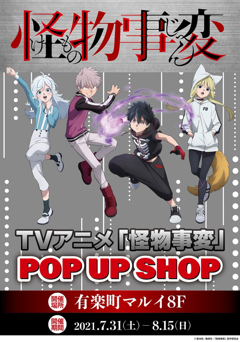 Tvアニメ 怪物事変 公式アカウント 本日より開催の Tvアニメ 怪物事変 Pop Up Shop In 有楽町マルイ ですが 7 31 8 1の入場についてのお知らせがあります 開催は7 31 8 15の期間となります ご来場予定の方はコチラをご確認下さい T Co