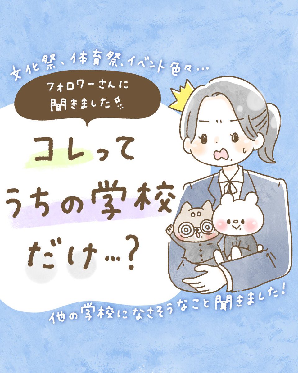『 これってうちの学校だけ…?』というものを募集しました。どの学校も色々あって面白い!
みなさんの学校にはどんな文化がありましたか?🏫(続きはリプ欄に載せます)