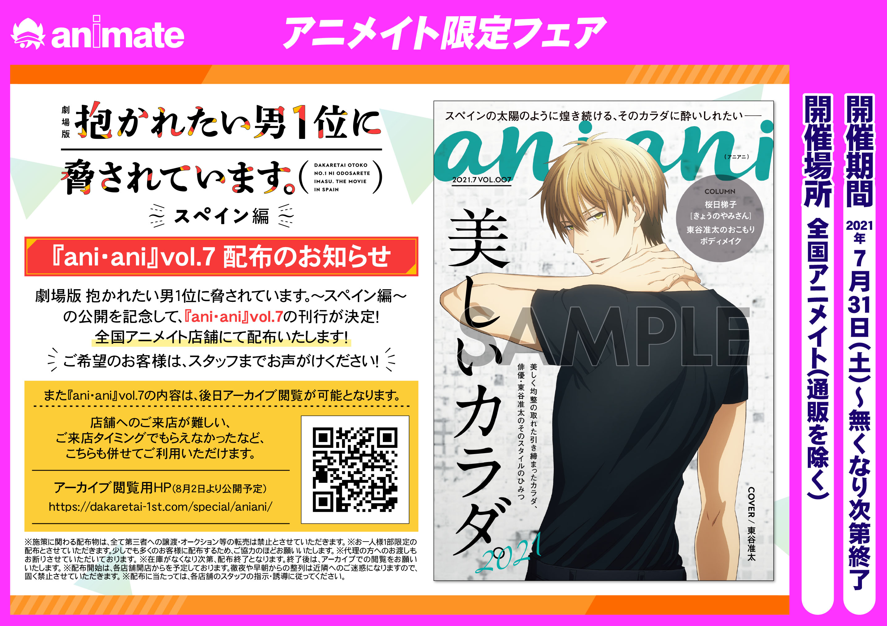 株式会社アニメイト 本日7 31より全国アニメイト店舗にて Ani Ani Vol 7配布開始 配布情報詳細はこちら T Co Valmygaess だかいち Wアニバーサリー T Co Vsicwj64dm Twitter
