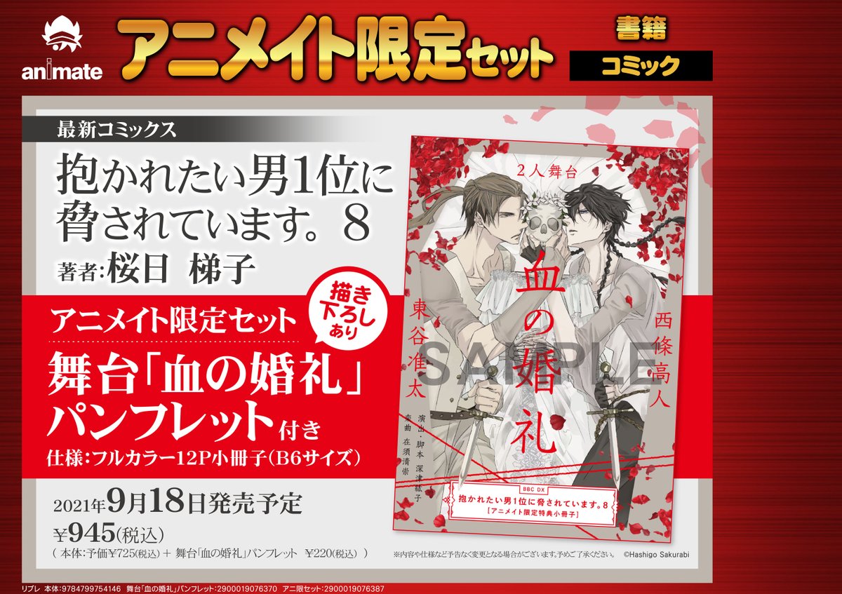 株式会社アニメイト V Twitter そして コミックス 抱かれたい男1位に脅されています 8 は9 18発売 アニメイト限定セットは 舞台 血の婚礼 パンフレット 付 T Co Bughhd8p22 だかいち Wアニバーサリー 株式会社アニメイト V Twitter そして コミックス 抱かれたい男1位に脅されています 8 は9 18発売 アニメイト限定セットは 舞台 血の婚礼 パンフレット 付 T Co Bughhd8p22 だかいち Wアニバーサリー