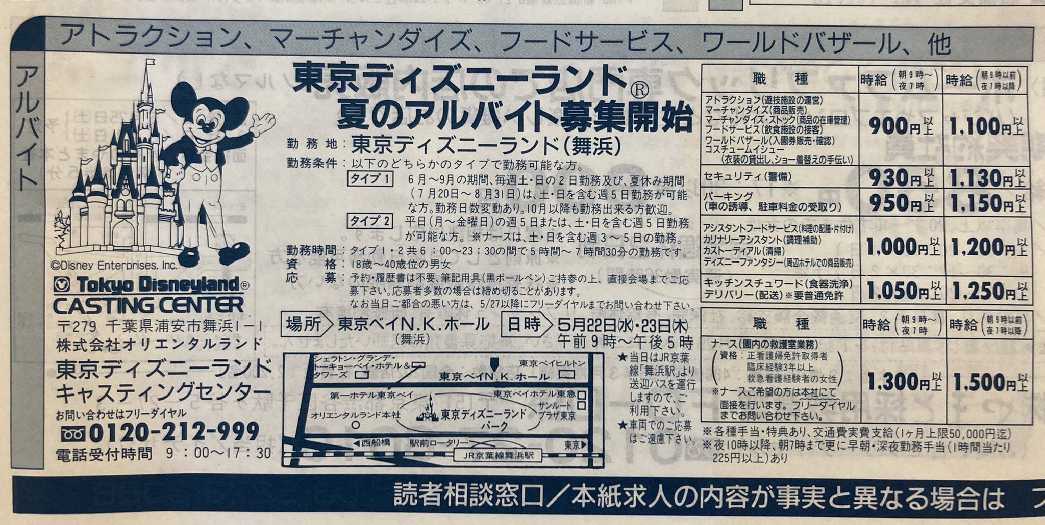 Yu 平成8年 1996年 ５月時の東京ディズニーランド夏のアルバイト募集求人広告 ちなみに当時の千葉県の最低賃金は635円 また 現在では年齢制限がないのに対し 当時は18 40歳位と記載がありました 色々と時代の流れを感じます Tdr History