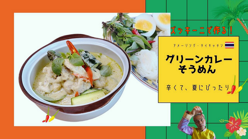 تويتر タイ国政府観光庁 على تويتر アメージング タイキッチン ズッキーニのグリーンカレー タイ 料理の中でも人気の高い グリーンカレー ズッキーニを使ったタイ国政府観光庁所長直伝のレシピをご紹介 そうめんと一緒にいただきます 動画