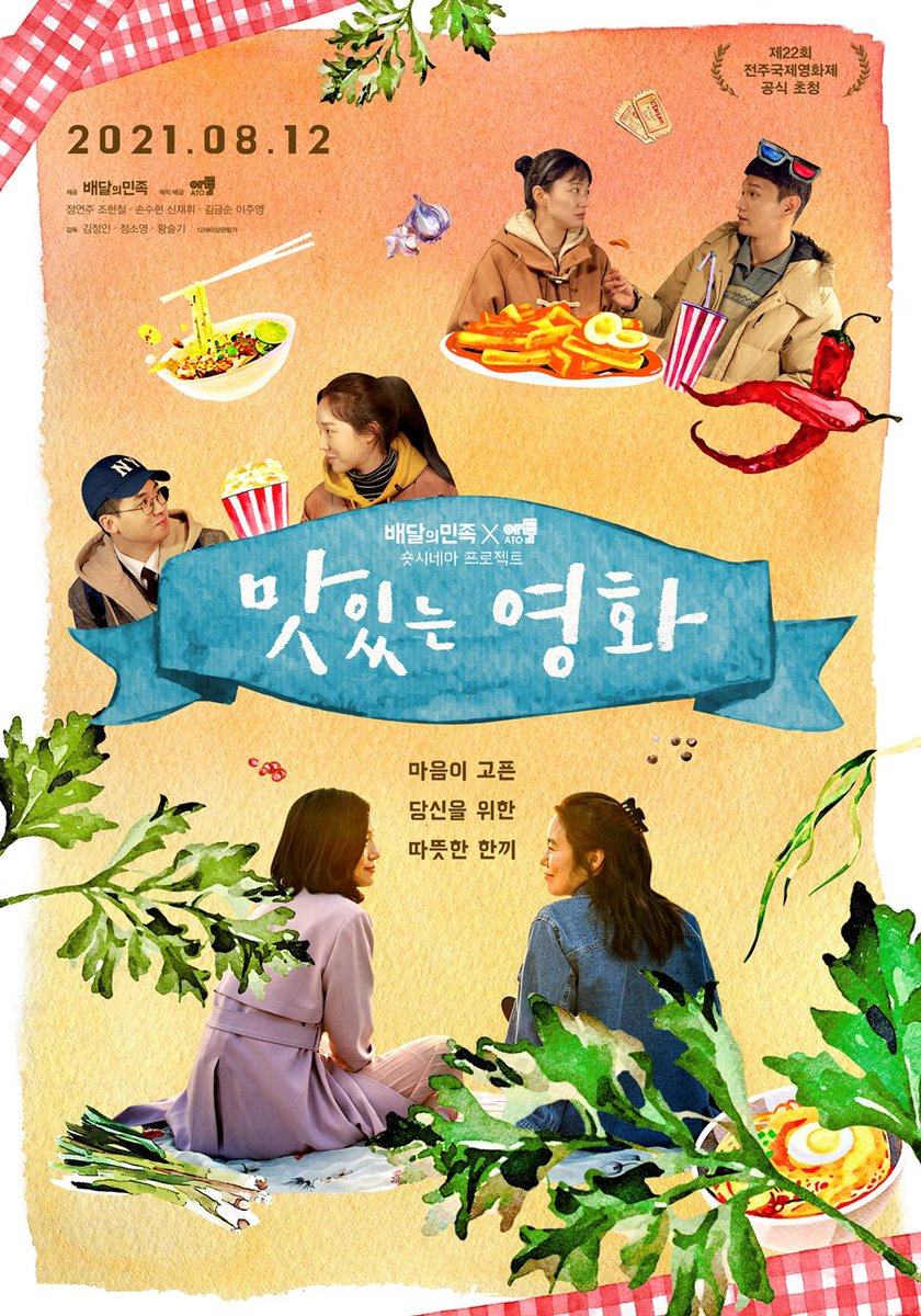 ours_film's tweet photo. “마음이 고픈 당신을 위한 따뜻한 한끼” 
배달의민족X <우리들> 제작사 아토의 숏시네마 프로젝트 

정연주X조현철X손수현X신재휘X김금순X이주영 

8/12 온라인 플랫폼 대공개! https://t.co/SdjY1zSxOK