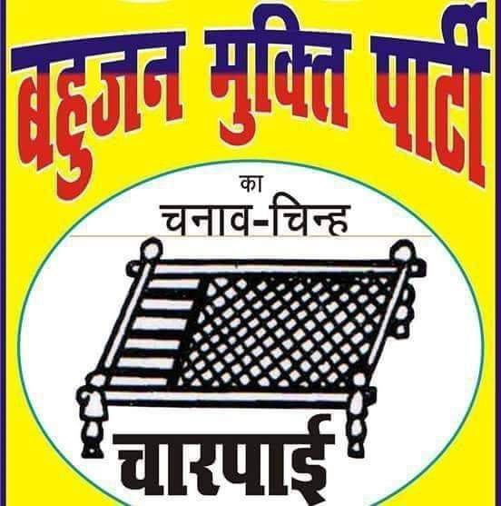 देश की आखरी उम्मीद आखरी रास्ता
आखरी मोका आखरी आवाज
आखरी वादा
क्या आप बहुजन के कल्याण के लिए बहुजन मुक्ति को समर्थन करते है
<a href="/Mayawati/">Mayawati</a> 
<a href="/yadavakhilesh/">Akhilesh Yadav</a> 
<a href="/SharadYadavMP/">Sharad Yadav Memorial</a> 
<a href="/HansrajMeena/">Hansraj Meena</a> 
<a href="/NationalDastak/">National Dastak</a>
<a href="/yadavtejashwi/">Tejashwi Yadav</a>
#CongressBJP_AfraidOfBMP
