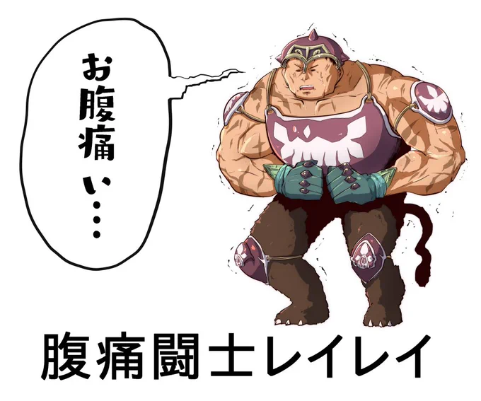 お腹が痛い時に使える画像です。
ご査収ください。 