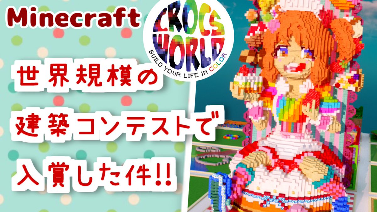bisukko_m's tweet photo. 【マインクラフト】世界規模のマイクラ建築コンテストで入賞した件 https://t.co/SJyC2JUDPB
Gen.G様🎮とCrocs様👟主催の建築コンテストに参加、入賞することができました! わーい!😆
動画では、大会の様子やわたしの応募作の制作過程などを紹介!
#Minecraft #マイクラ建築 #YourLifeInColor https://t.co/nz8Zu9YkxA
