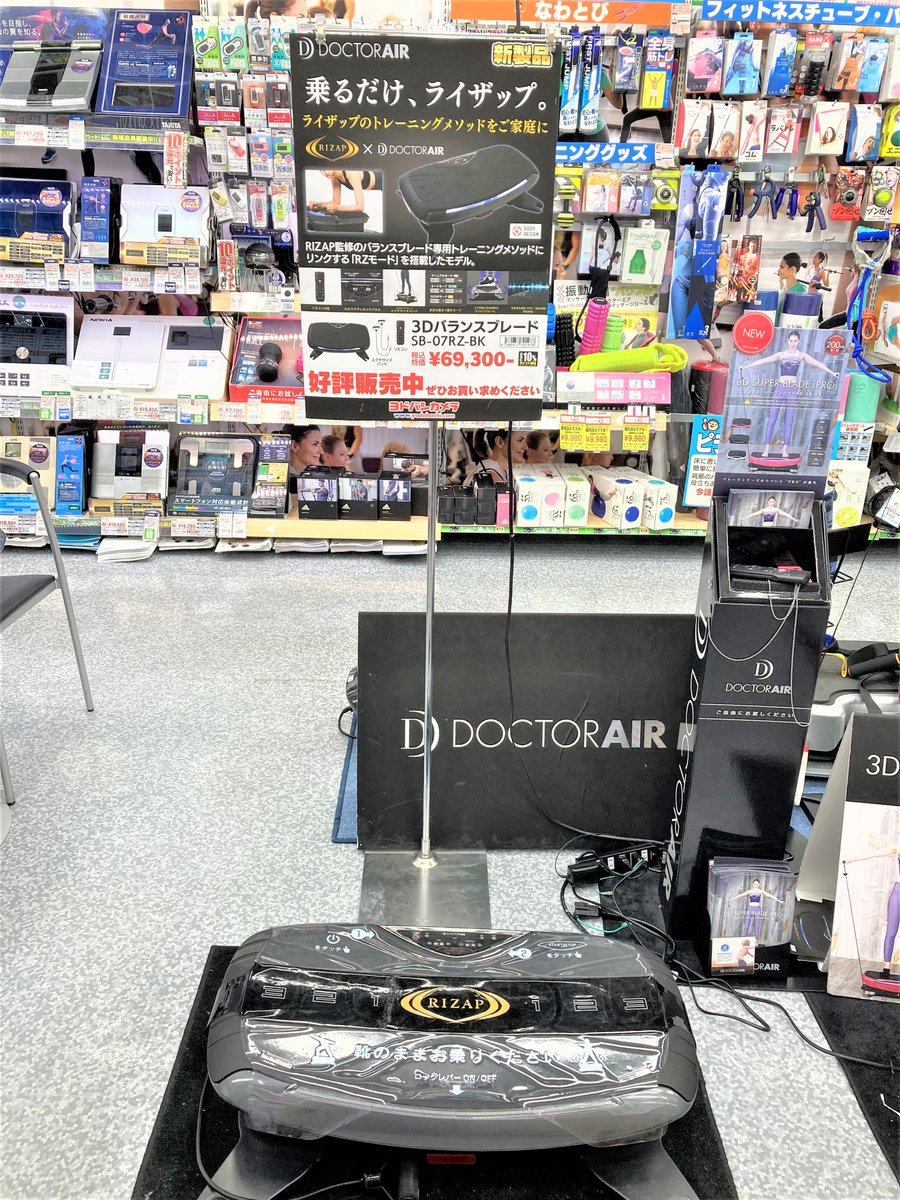 ドクターエア 公式 ライザップ監修 3dバランスブレード 発売 Dr Air Pr Twitter